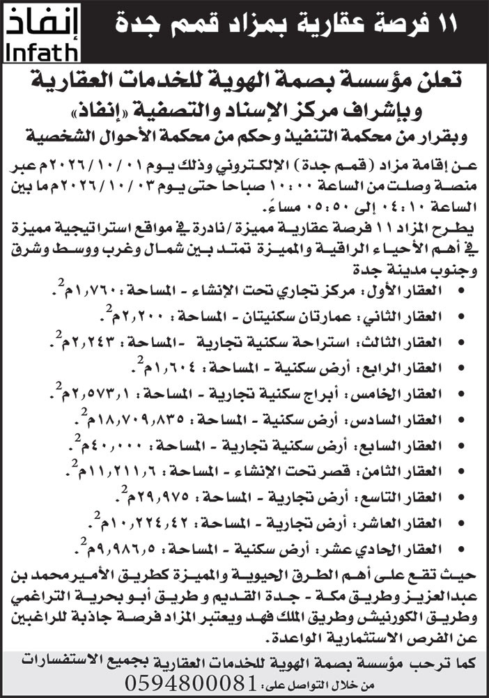 إعلان نفاذ/ مؤسسة بصمة الهوية للخدمات العقارية 