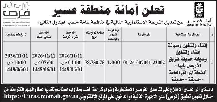 إعلان أمانة منطقة عسير 
