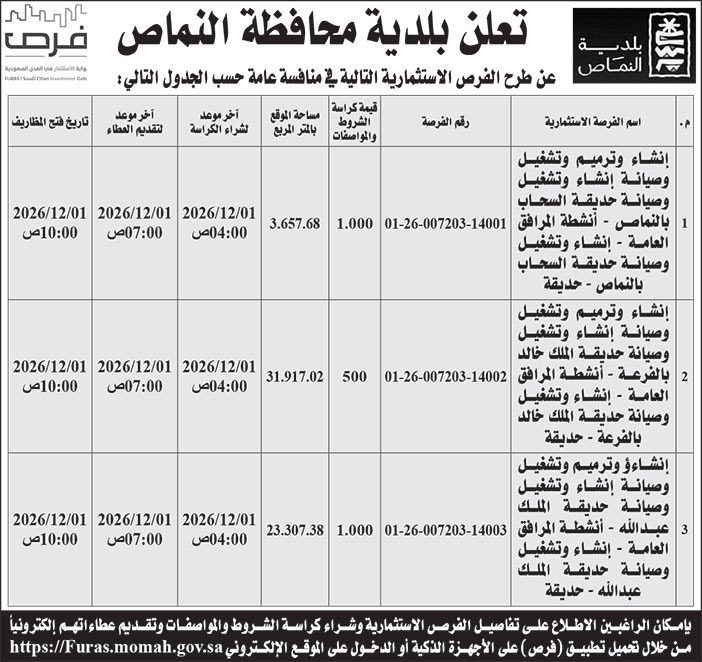 إعلان بلدية محافظة النماص 