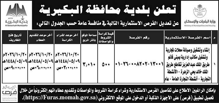 إعلان بلدية محافظة البكيرية 
