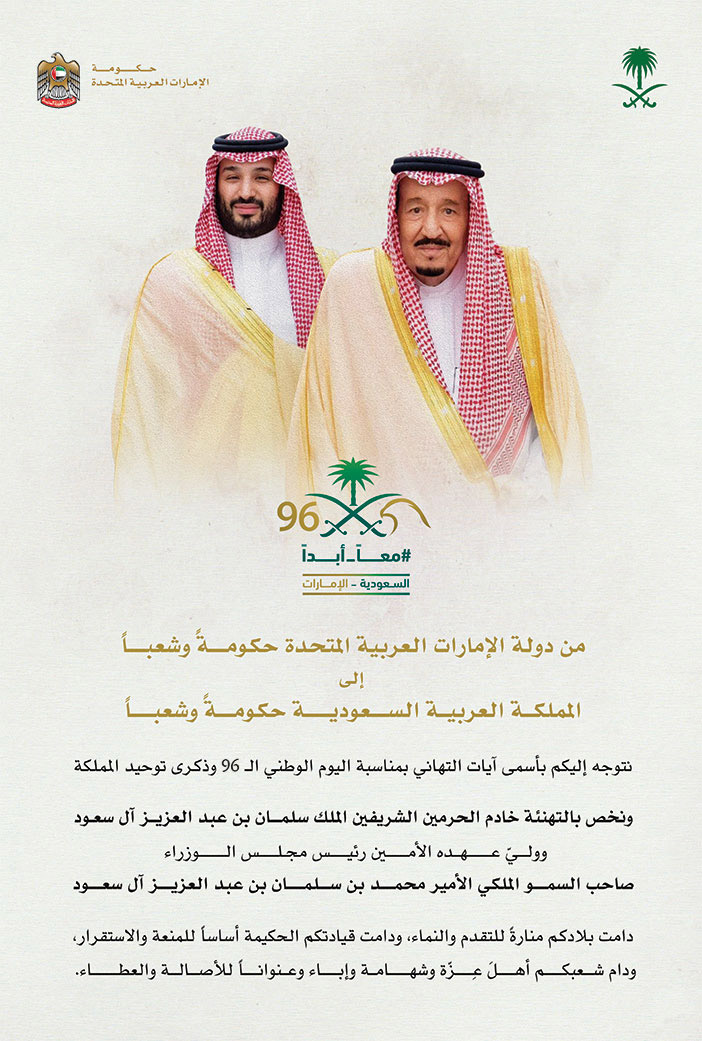 إعلان تهنئة بمناسبة اليوم الوطني السعودي من دولة الإمارات العربية المتحدة 