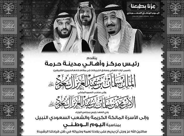 إعلان تهنئة باليوم الوطني / رئيس مركز وأهالي مدينة حرمة 