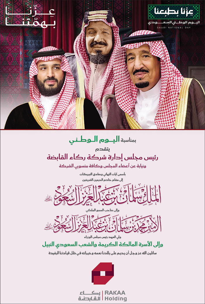إعلان تهنئة باليوم الوطني / شركة ركاء القابضة 