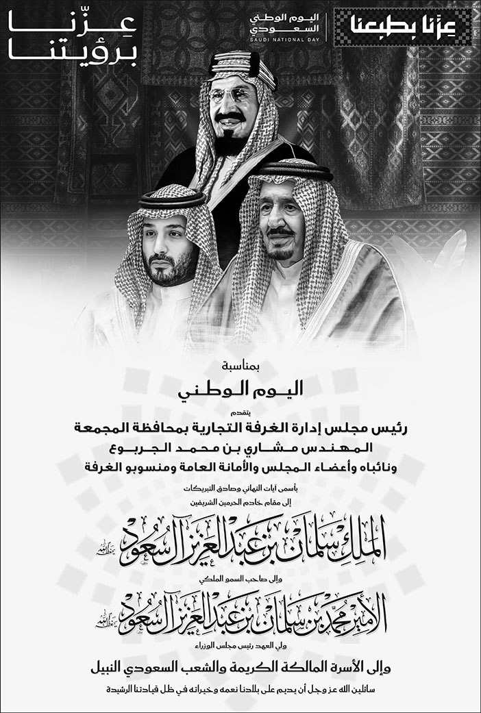 إعلان تهنئة باليوم الوطني / الغرفة التجارية بمحافظة المجمعة 