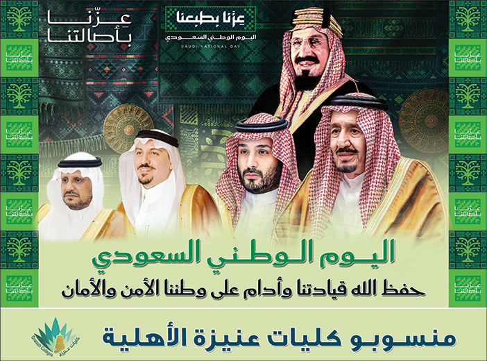 إعلان تهنئة باليوم الوطني / منسوبو كليات عنيزة الأهلية 