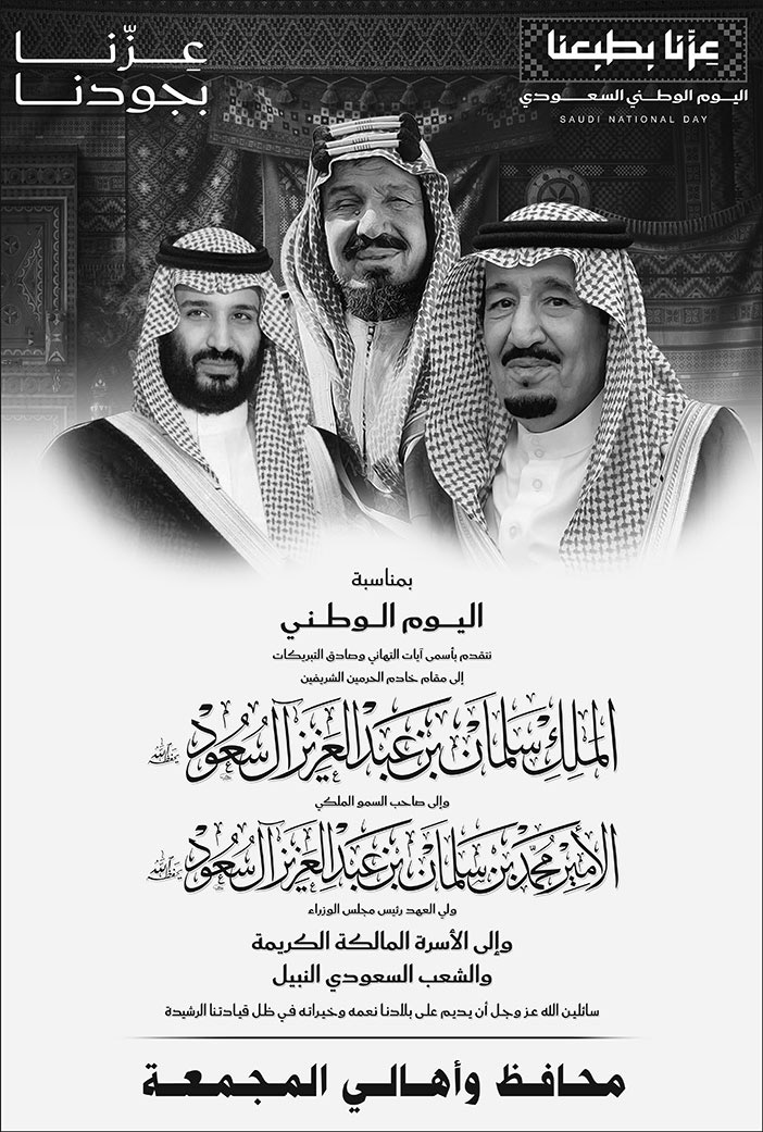 إعلان تهنئة باليوم الوطني / محافظ وأهالي المجمعة 
