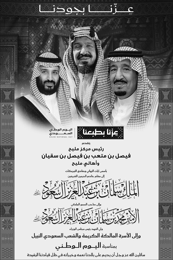 إعلان تهنئة باليوم الوطني / رئيس مركز مليح 