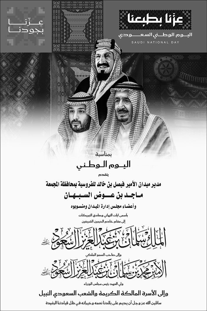إعلان تهنئة باليوم الوطني / مدير ميدان الأمير فيصل بن خالد للفروسية بمحافظة المجمعة 