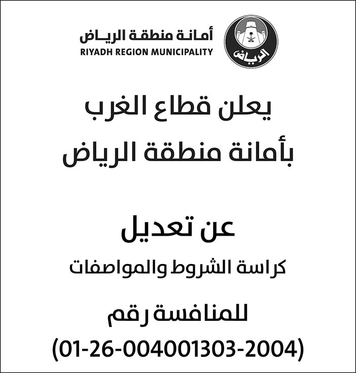 إعلان أمانة منطقة الرياض 