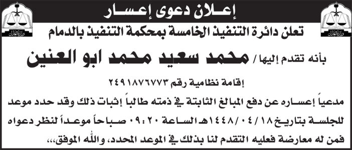 إعلان دعوى إعسار محمد سعيد أبو العنين 