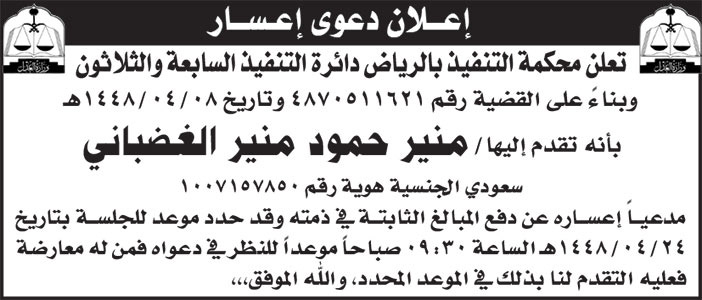 إعلان دعوى إعسار/ منير 