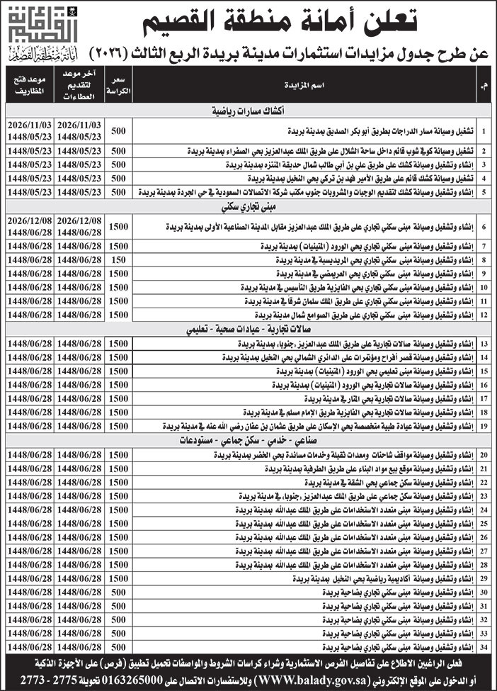 إعلان أمانة منطقة القصيم 