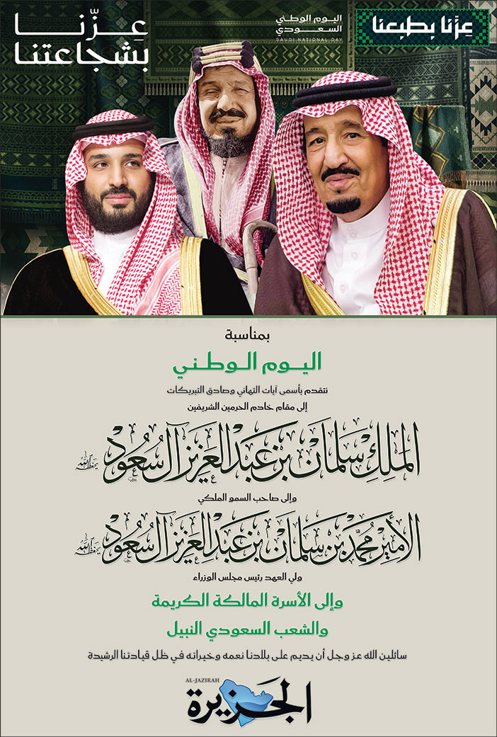 إعلان تهنئة باليوم الوطني / الجزيرة 