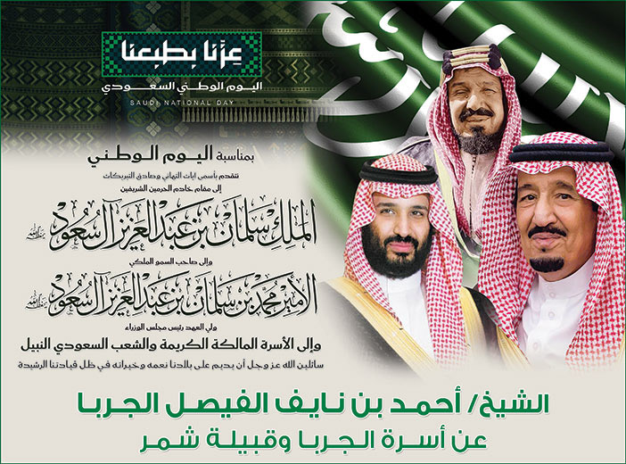 إعلان تهنئة باليوم الوطني / الشيخ أحمد الجربا 
