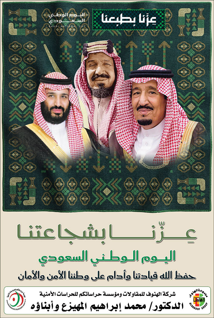 إعلان تهنئة باليوم الوطني / شركة الهنوف 