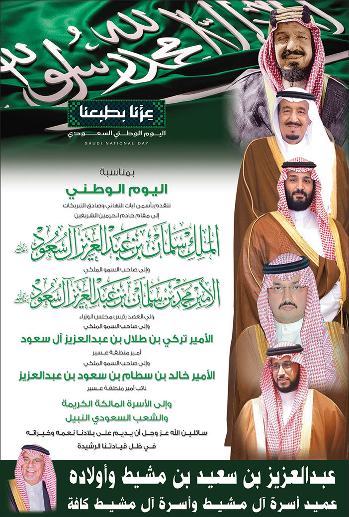 إعلان تهنئة باليوم الوطني / عبدالعزيز بن سعيد بن مشيط وأولاده 