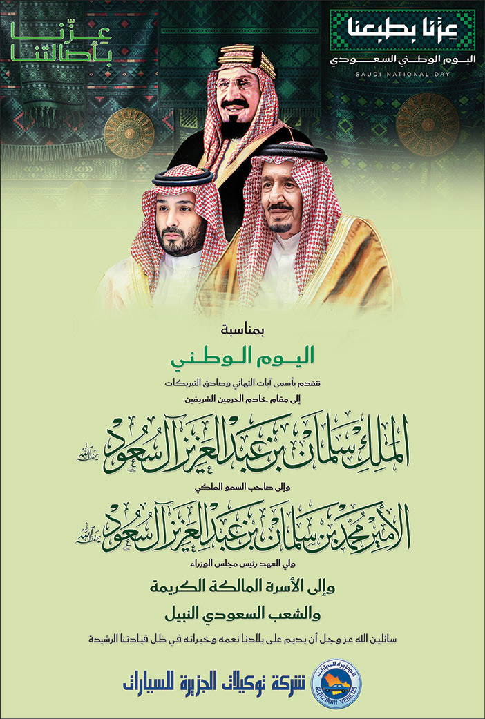إعلان تهنئة باليوم الوطني / شركة توكيلات الجزيرة للسيارات 