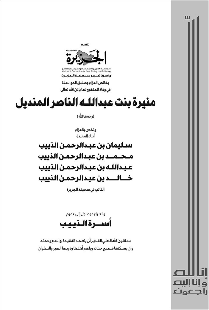 إعلان تعزية/ منيرة 