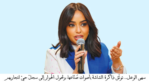 «التاريخ الشفهي للشاشة العربية» سهى الوعل تستعيد ذاكرة الشاشة من أصحابها 