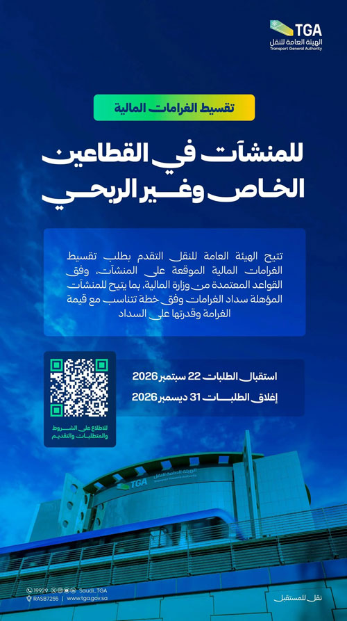 هيئة النقل تتيح تقسيط الغرامات المالية للقطاعين الخاص وغير الربحي  