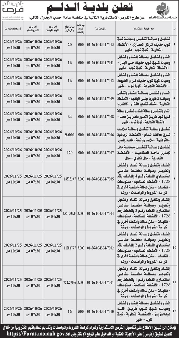 إعلان بلدية الدلم 