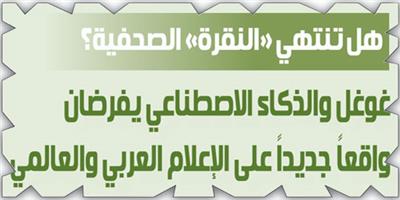 غوغل والذكاء الاصطناعي يفرضان واقعاً جديداً على الإعلام العربي والعالمي 