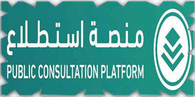 طرح 35 مشروعًا عبر منصة «استطلاع» لأخذ مرئيات العموم 