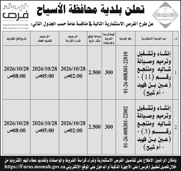 إعلان بلدية محافظة الأسياح 