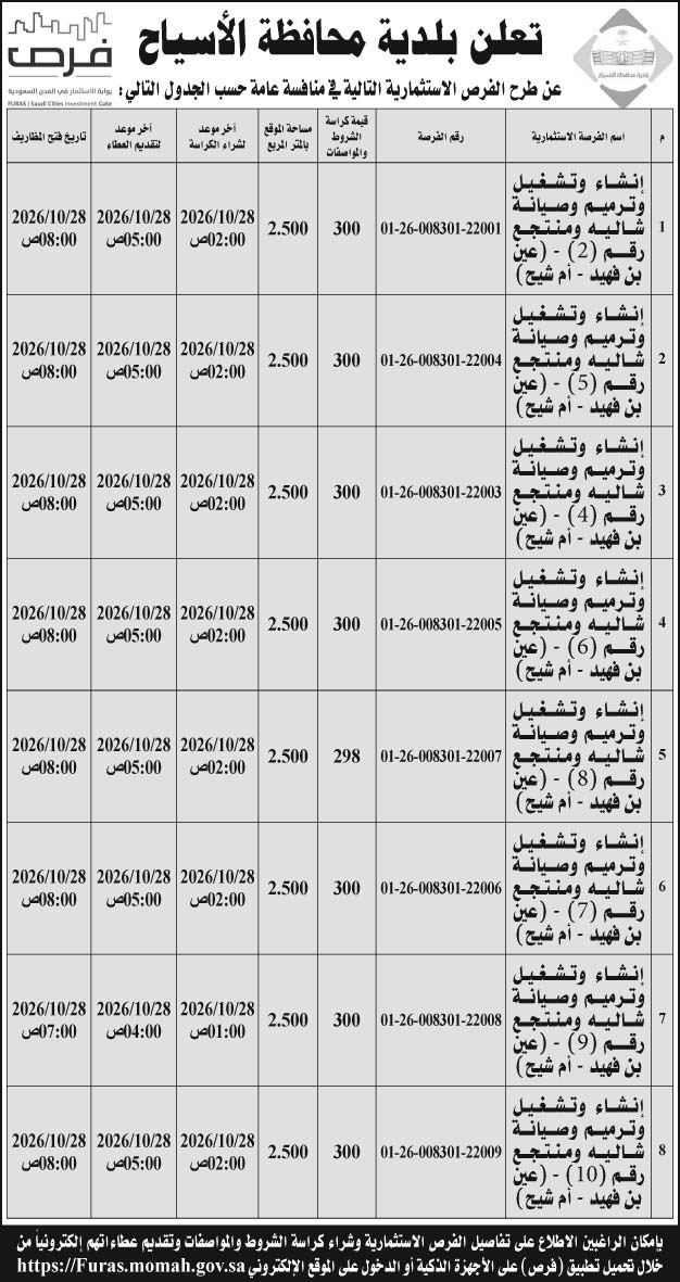 إعلان بلدية محافظة الأسياح 