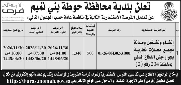 إعلان بلدية محافظة حوطة بني تميم 