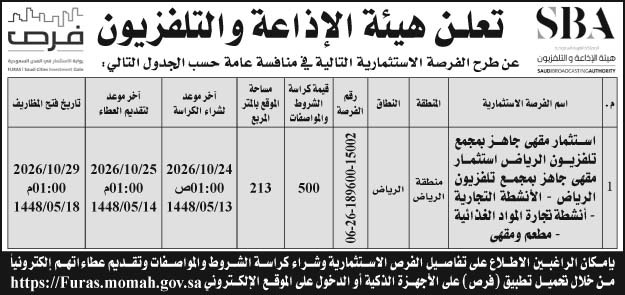 إعلان هيئة الإذاعة والتلفزيون 