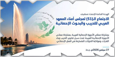 هيئة الإحصاء تستضيف اجتماع مجلس أمناء المعهد العربي للتدريب والبحوث الإحصائية 