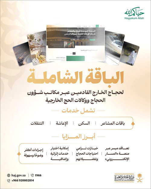 «الحج والعمرة» تُطلق «الباقة الشاملة» لحجاج الخارج بعقد إلكتروني واحد 