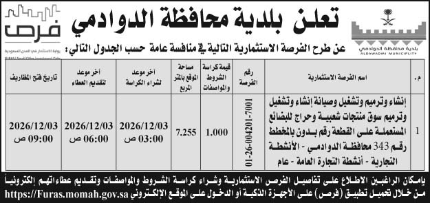 إعلان بلدية محافظة الدوادمي 
