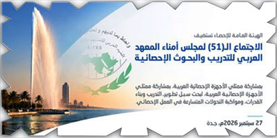 هيئة الإحصاء تستضيف اجتماع مجلس أمناء المعهد العربي للتدريب والبحوث الإحصائية 