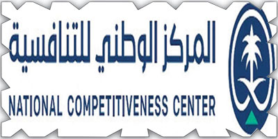 المركز السعودي للتنافسية والأعمال يعزز البيئة التشريعية ذات الصلة ببيئة الأعمال 
