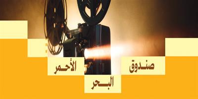 صندوق البحر الأحمر يدعم 30 مشروعًا سينمائيًا في جولتي 2026 