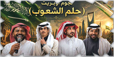 الدوسري يقدم أوبريتاً وطنياً متميزاً 