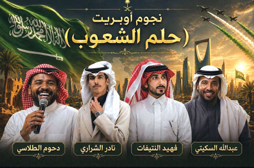 الدوسري يقدم أوبريتاً وطنياً متميزاً 