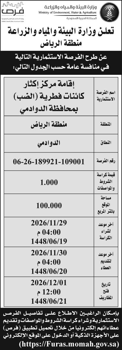 إعلان وزارة البيئة والمياه والزراعة -  منطقة الرياض 