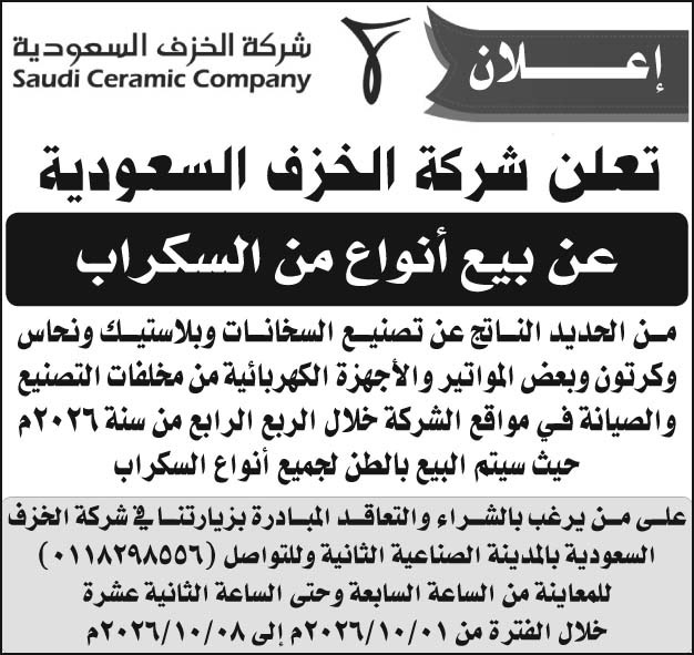 إعلان شركة الخزف السعودية 
