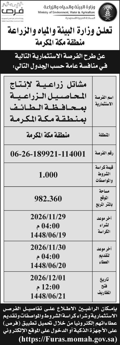 إعلان وزارة البيئة والمياه والزراعة -  منطقة مكة المكرمة 
