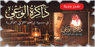 «ذاكرة الوعي» كتاب يوثّق مسيرة إبراهيم التركي ويؤرشف جانبًا من الأدب السعودي الرقمي 