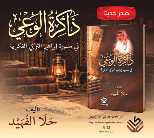 «ذاكرة الوعي» كتاب يوثّق مسيرة إبراهيم التركي ويؤرشف جانبًا من الأدب السعودي الرقمي 