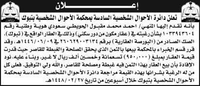 إعلان دائرة الأحوال الشخصية السادسة بمحكمة الأحوال الشخصية بتبوك 