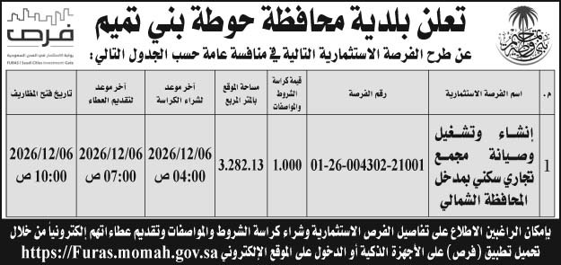 إعلان بلدية محافظة حوطة بني تميم 