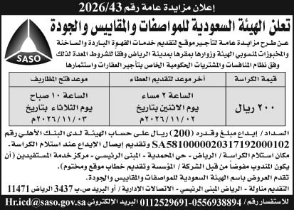 إعلان الهيئة السعودية للمواصفات والمقاييس والجودة 