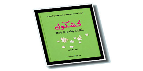 «كشكول» يستعيد الحكايات والأشعار التاريخية في جزئه الثاني 