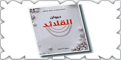 (قراءة في ديوان «القلائد» للدكتور حسين أبو الفرج) 