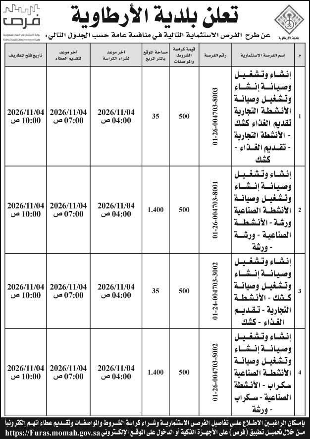 إعلان بلدية الأرطاوية 